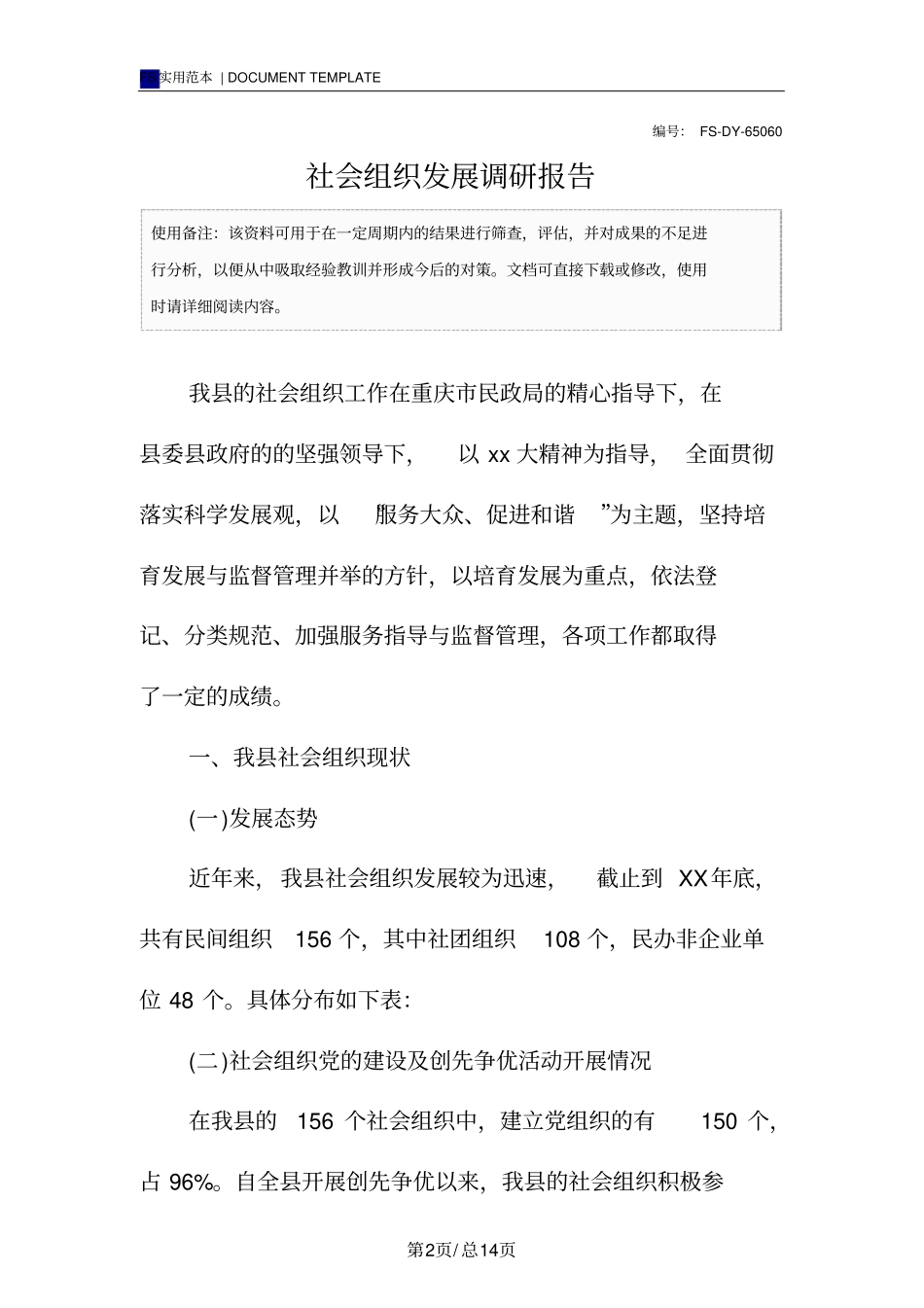 社会组织发展调研报告范本_第2页