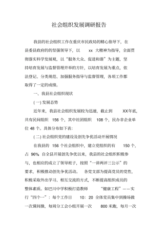 社会组织发展调研报告