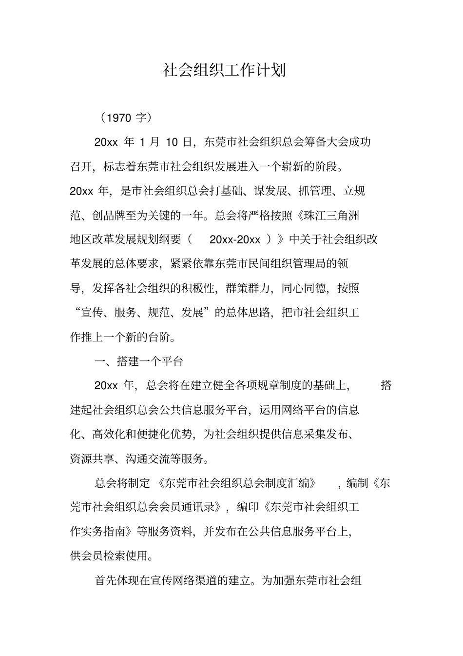 社会组织工作计划_第1页