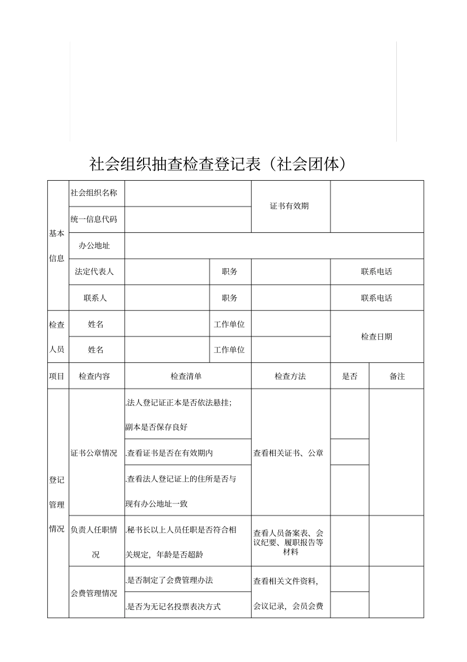 社会组织抽查检查登记表社会团体_第1页