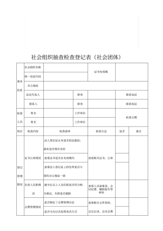 社会组织抽查检查登记表社会团体