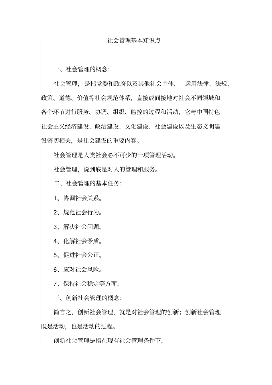 社会管理基本知识点_第1页