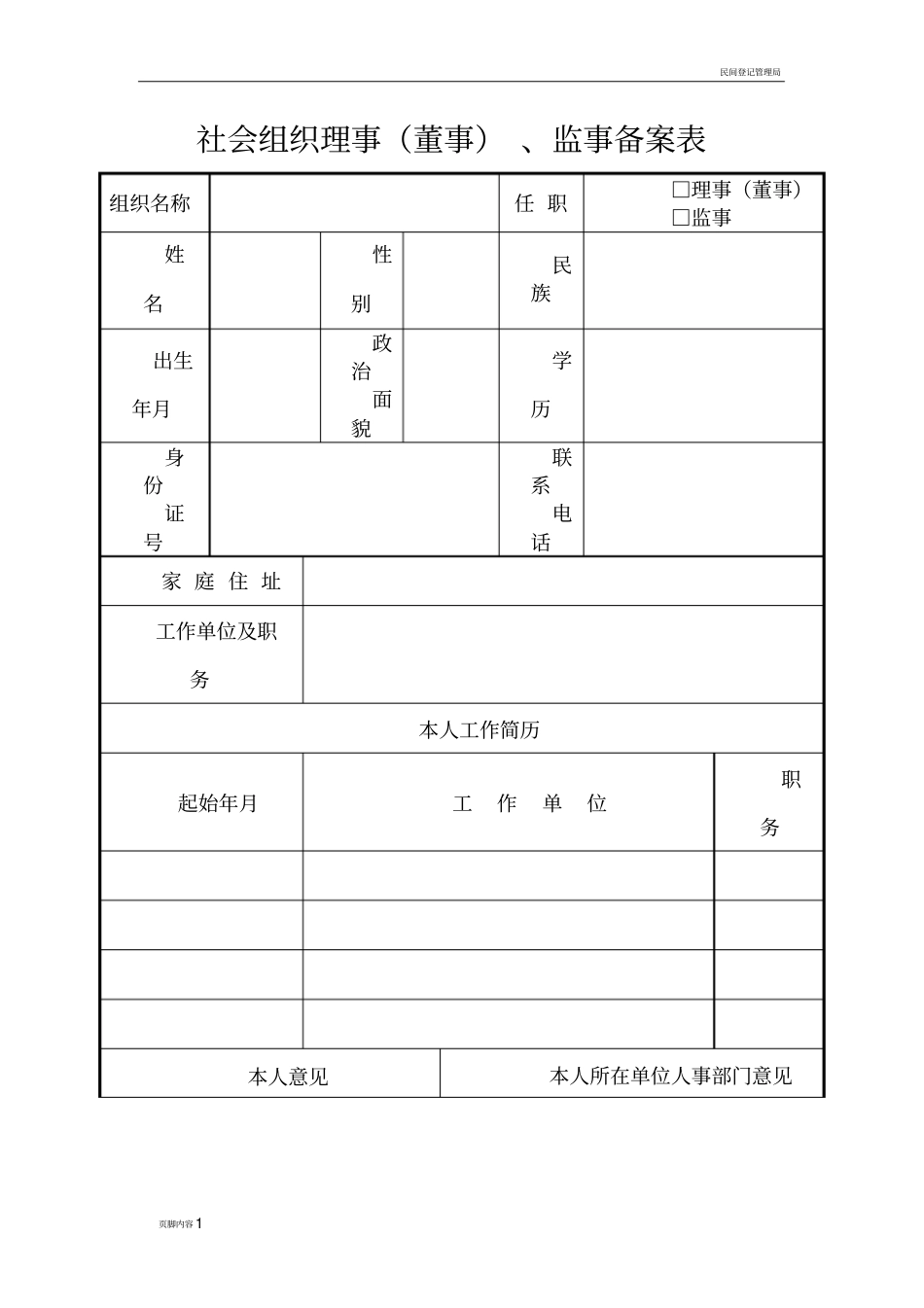 社会组织理事董事、监事备案表_第1页