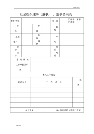 社会组织理事董事、监事备案表