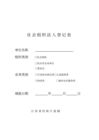 社会组织法人登记表
