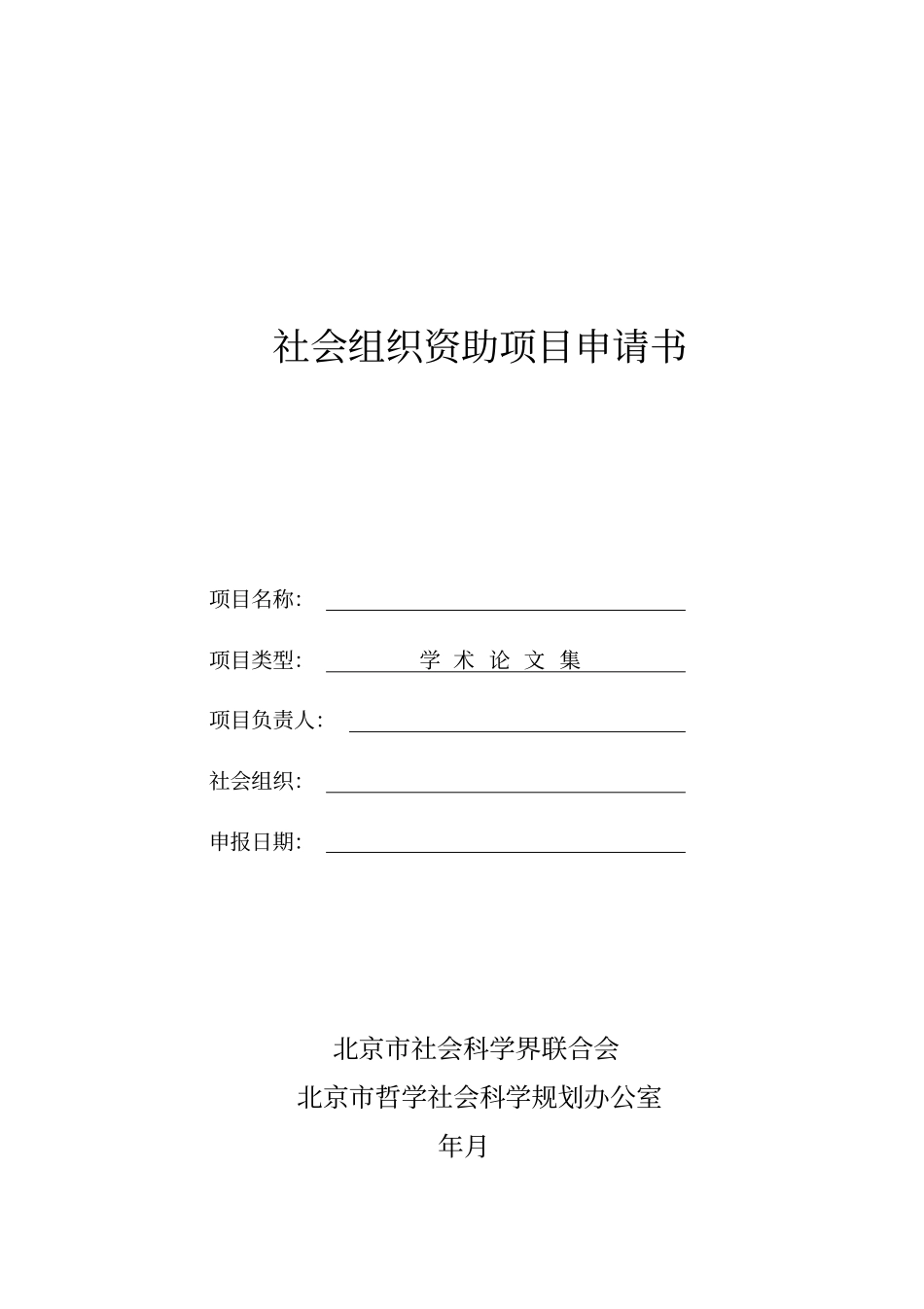 社会组织资助项目申请书_第1页
