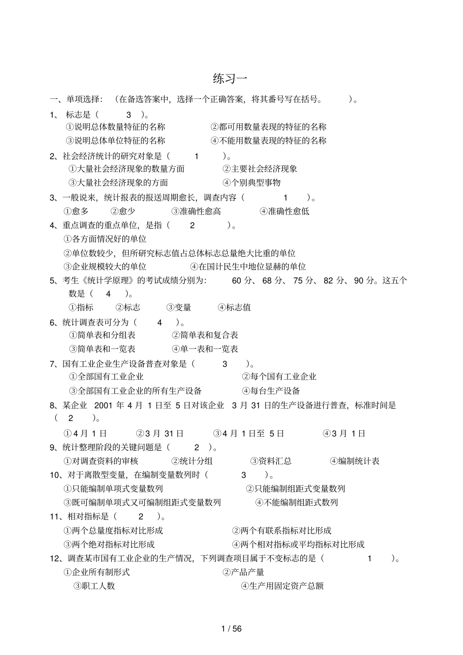 社会经济统计习题汇编及答案_第1页
