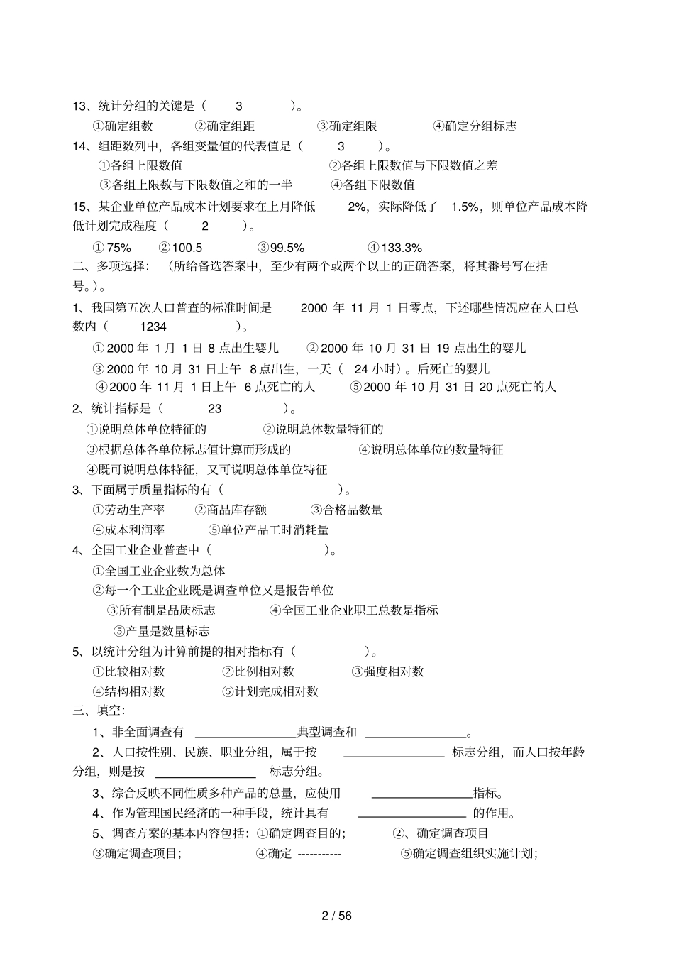 社会经济统计习题汇编及答案_第2页