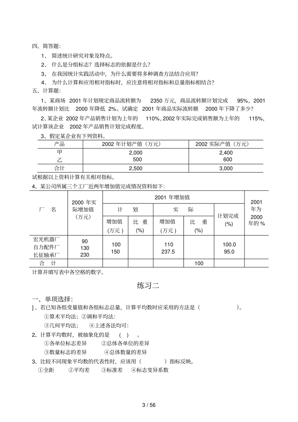 社会经济统计习题汇编及答案_第3页