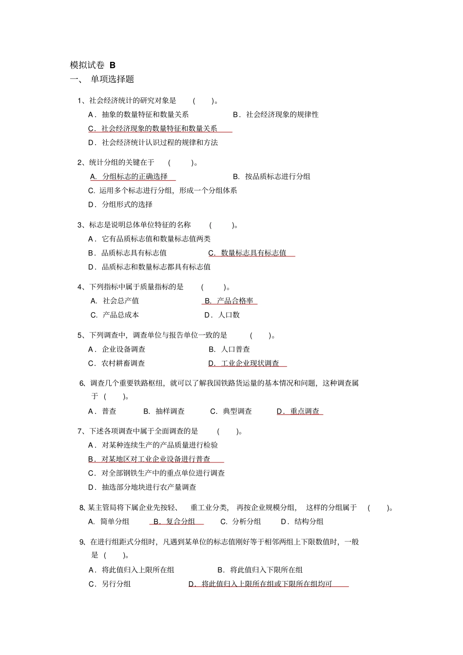 社会经济统计模拟试卷与答案B_第1页