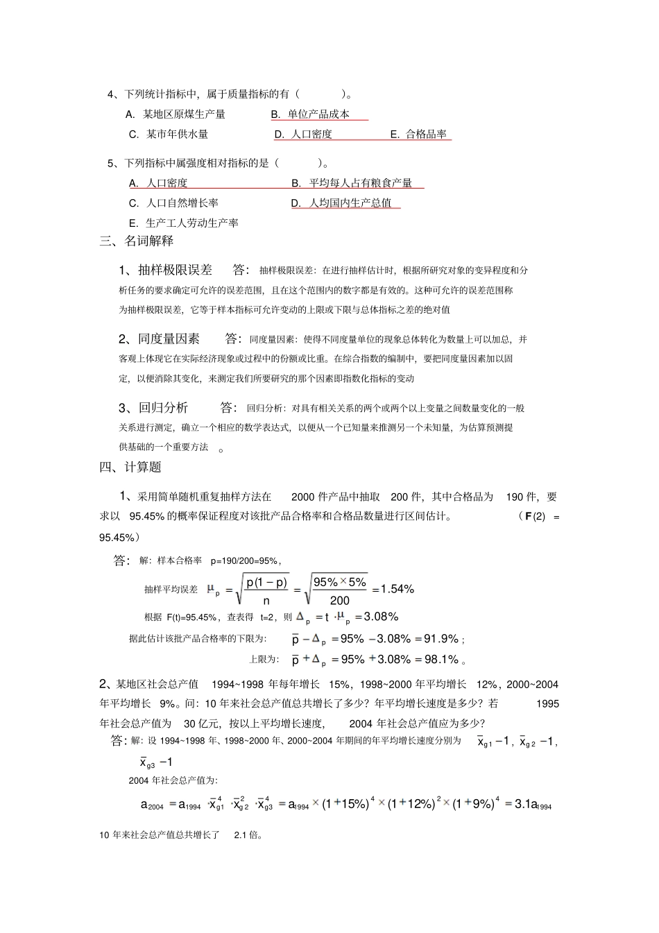 社会经济统计模拟试卷与答案B_第3页