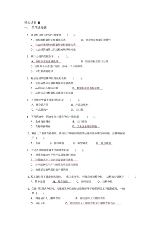 社会经济统计模拟试卷与答案B