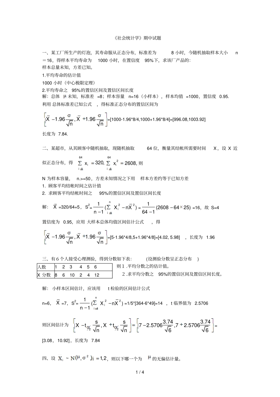社会统计学期中试题参考答案_第1页