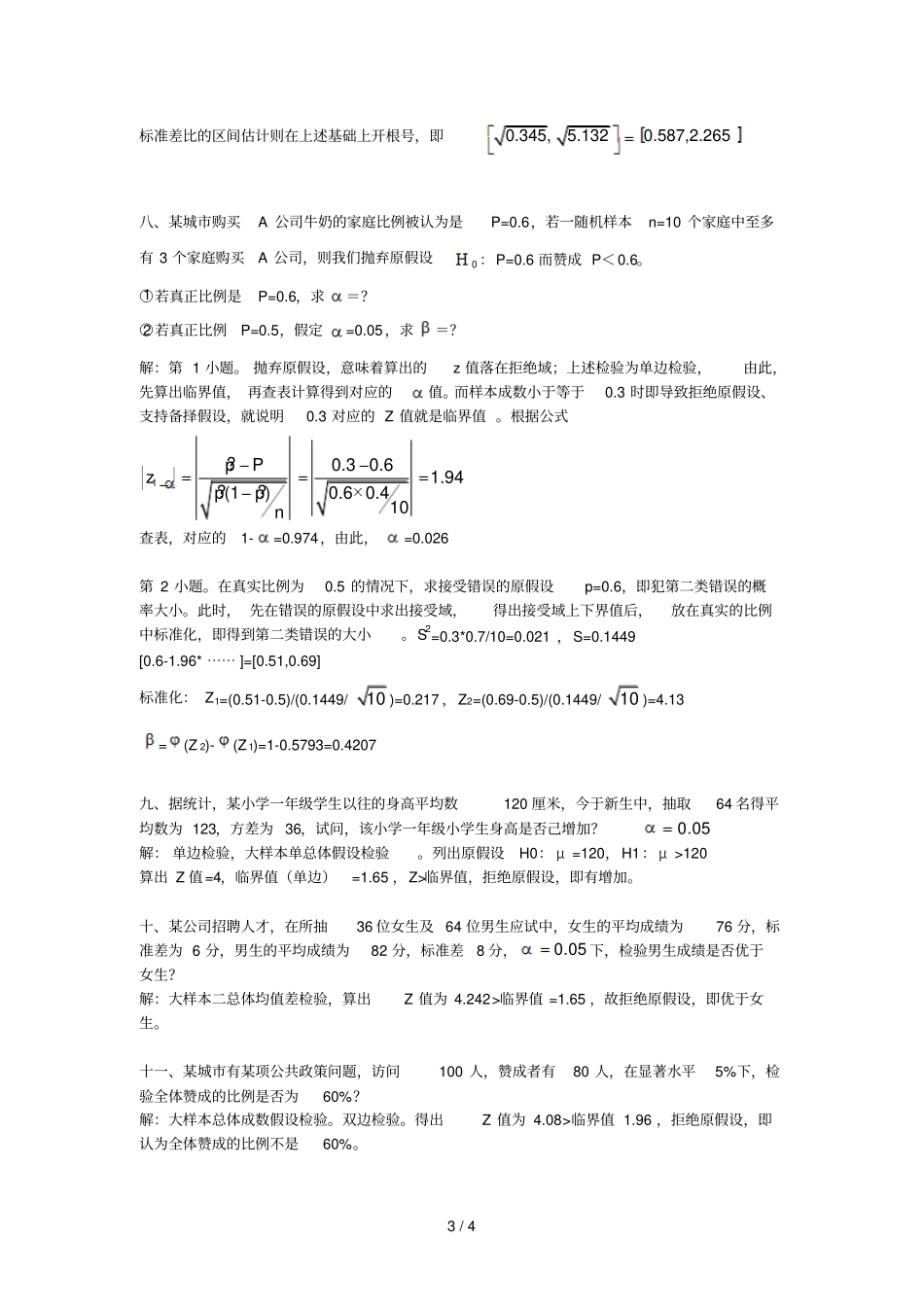 社会统计学期中试题参考答案_第3页