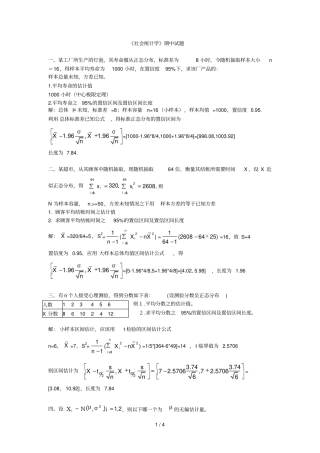 社会统计学期中试题参考答案