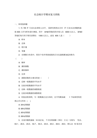 社会统计学综合练习题讲解