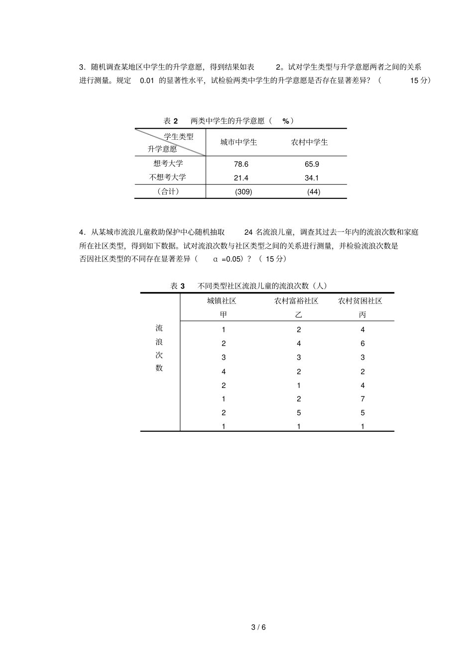 社会统计学样题附参考答案_第3页
