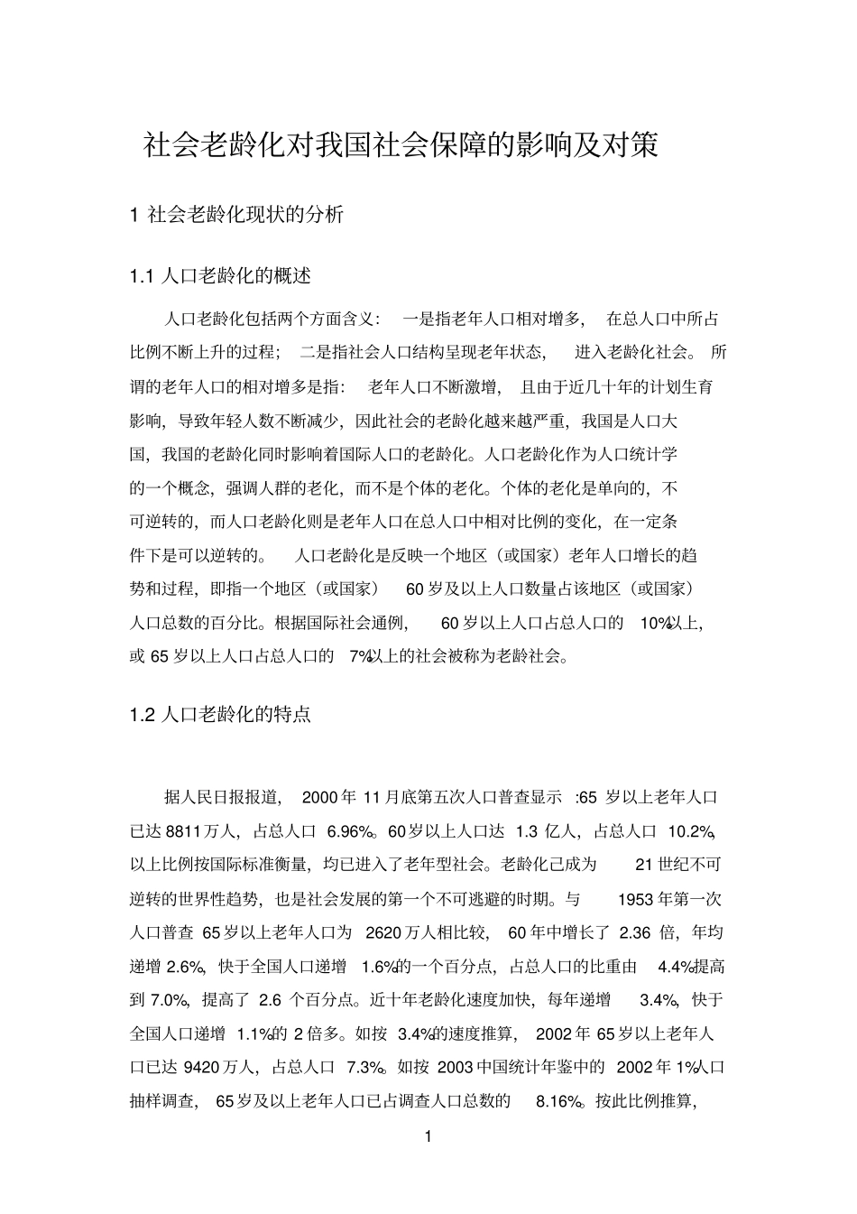 社会老龄化对我国社会保障的影响及对策_第1页