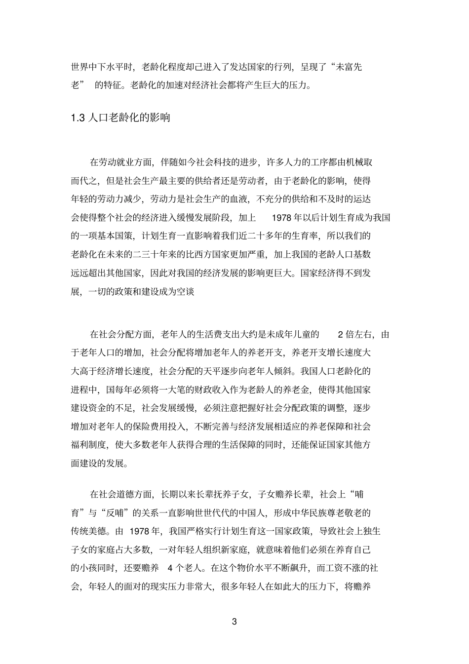 社会老龄化对我国社会保障的影响及对策_第3页