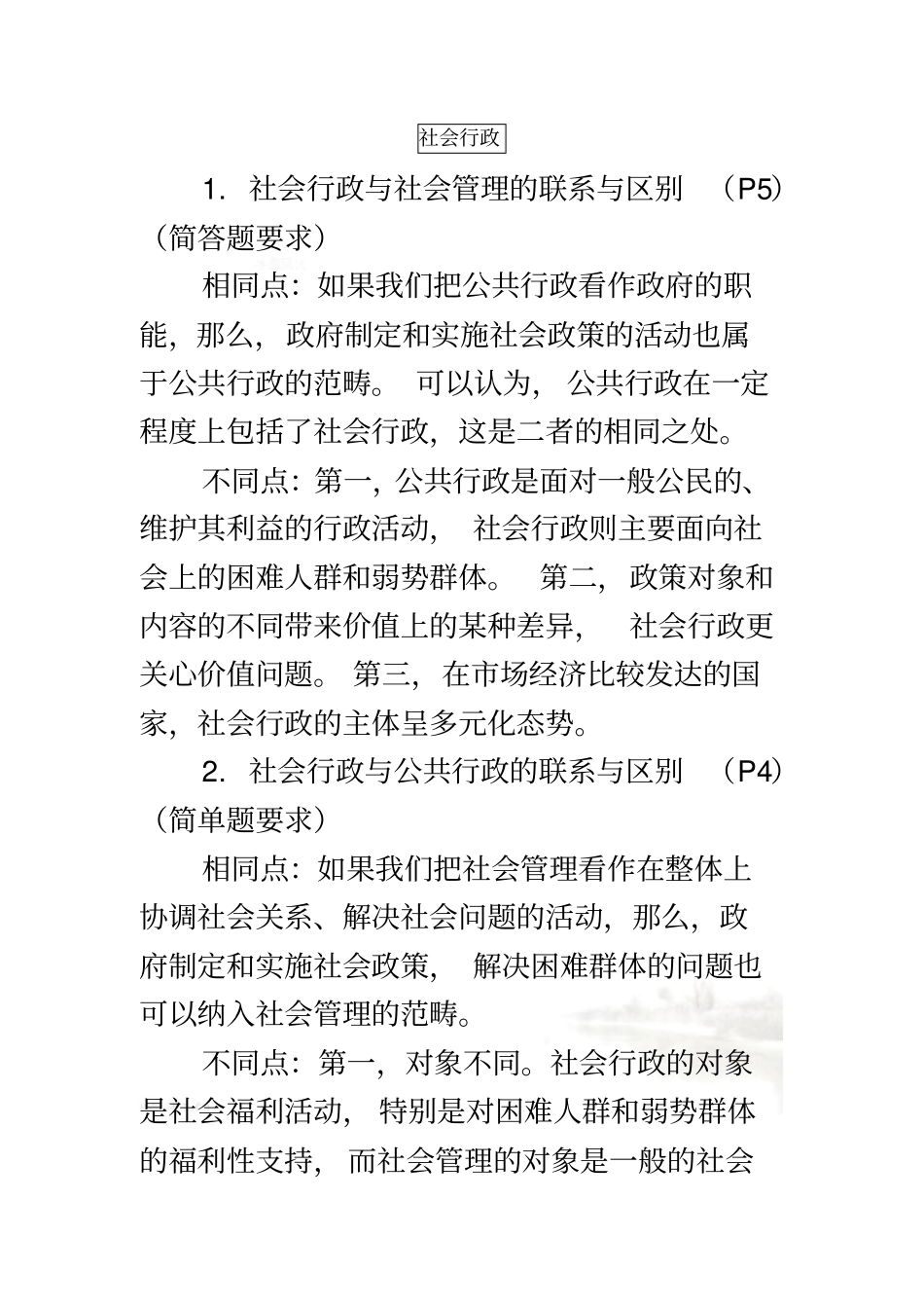 社会行政复习重点_第2页
