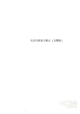 社会行政复习重点