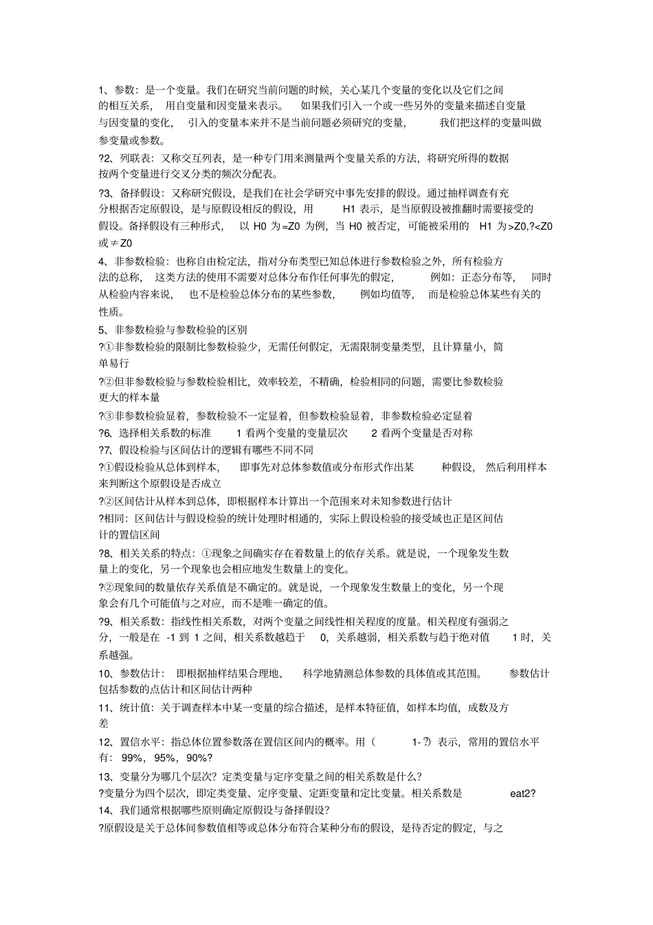 社会统计学复习资料_第1页