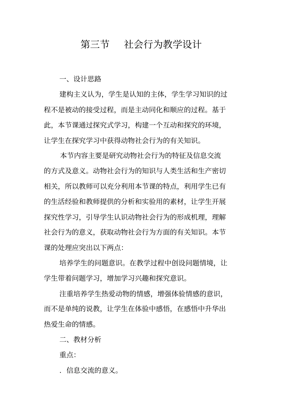 社会行为教学设计_第1页
