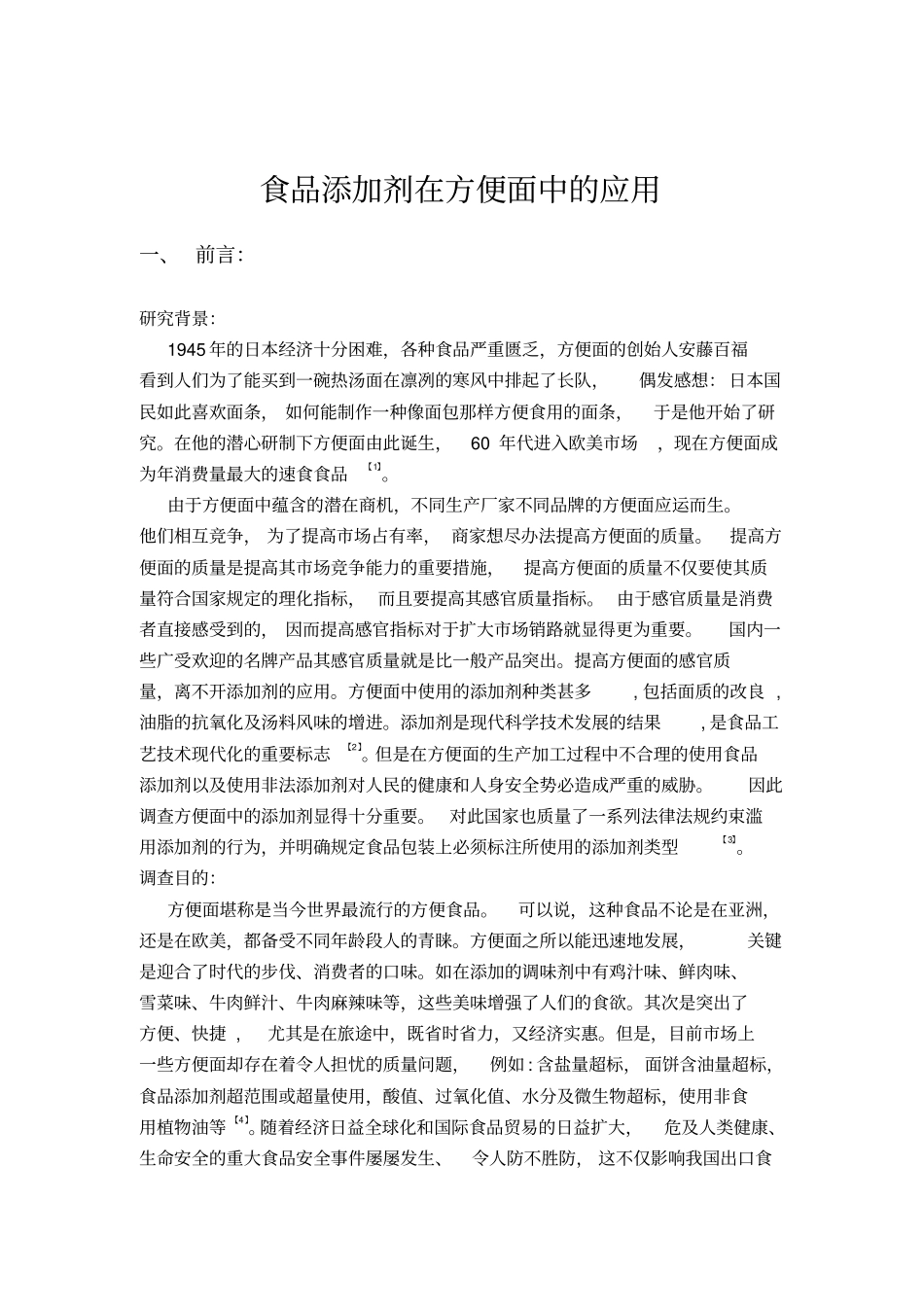 社会调查--方便面中食品添加剂的使用_第1页