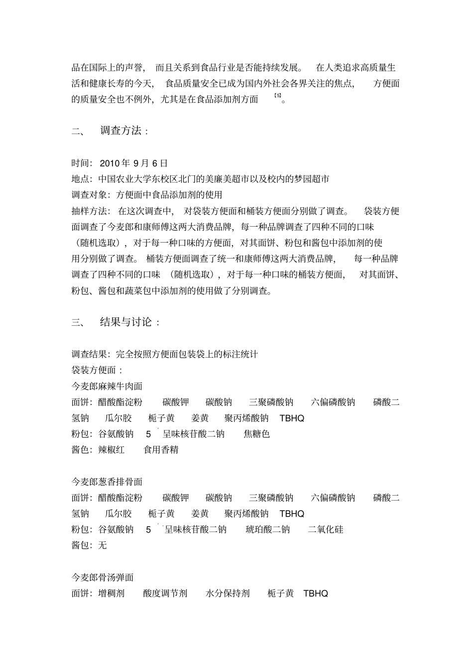 社会调查--方便面中食品添加剂的使用_第2页