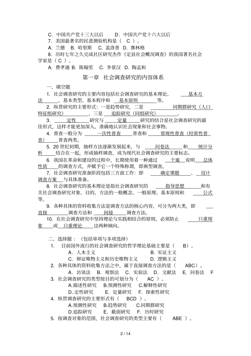 社会调查与研究复习资料填_第2页