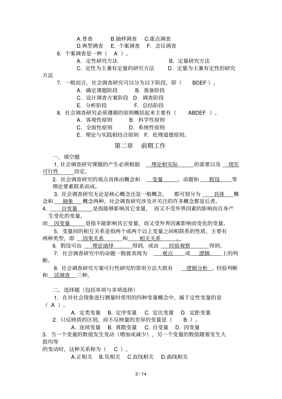 社会调查与研究复习资料填_第3页