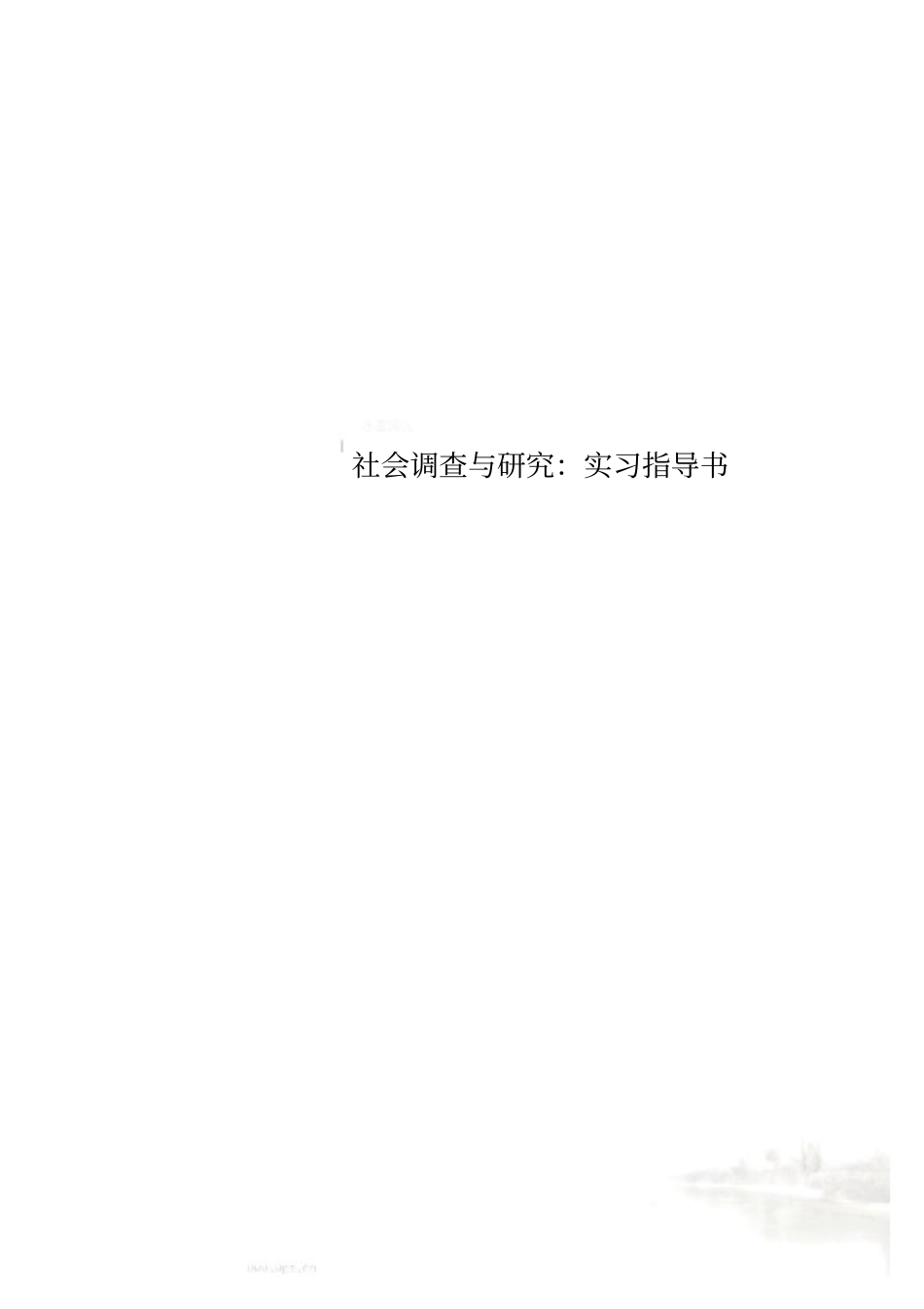 社会调查与研究：实习指导书_第1页