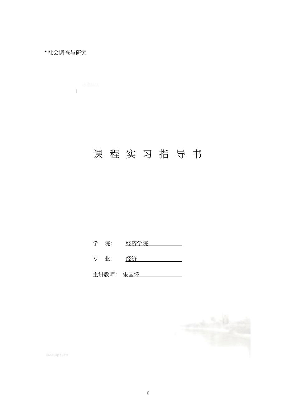 社会调查与研究：实习指导书_第2页