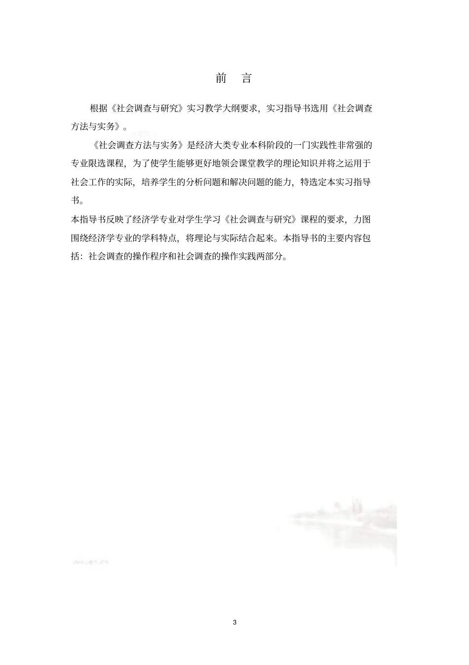 社会调查与研究：实习指导书_第3页