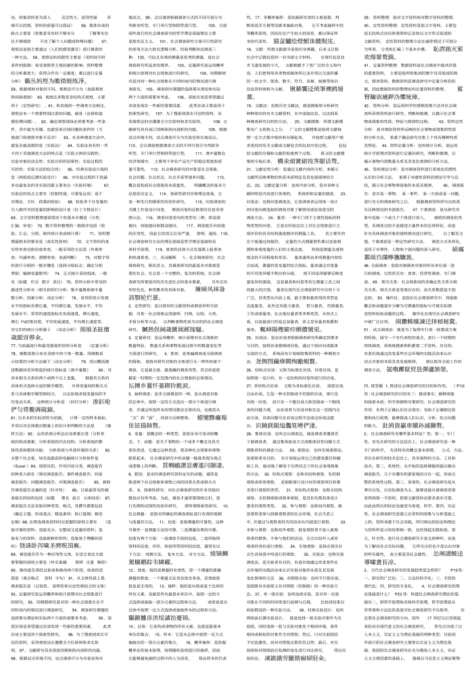 社会调查历年测验考试资料已排版_第2页