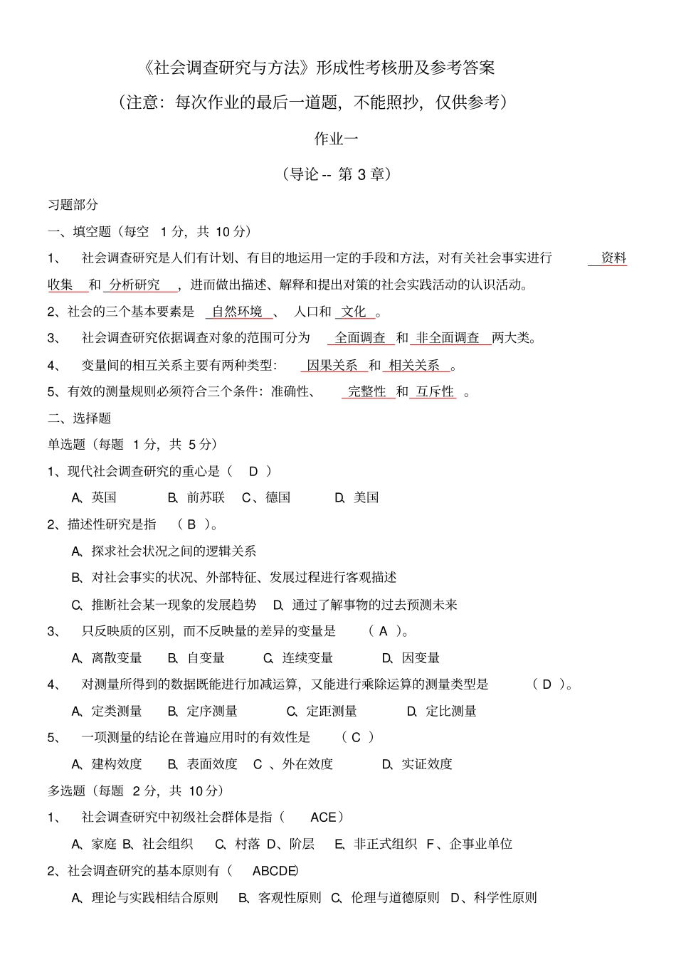 社会调查分析研发与方法形考标准答案_第1页