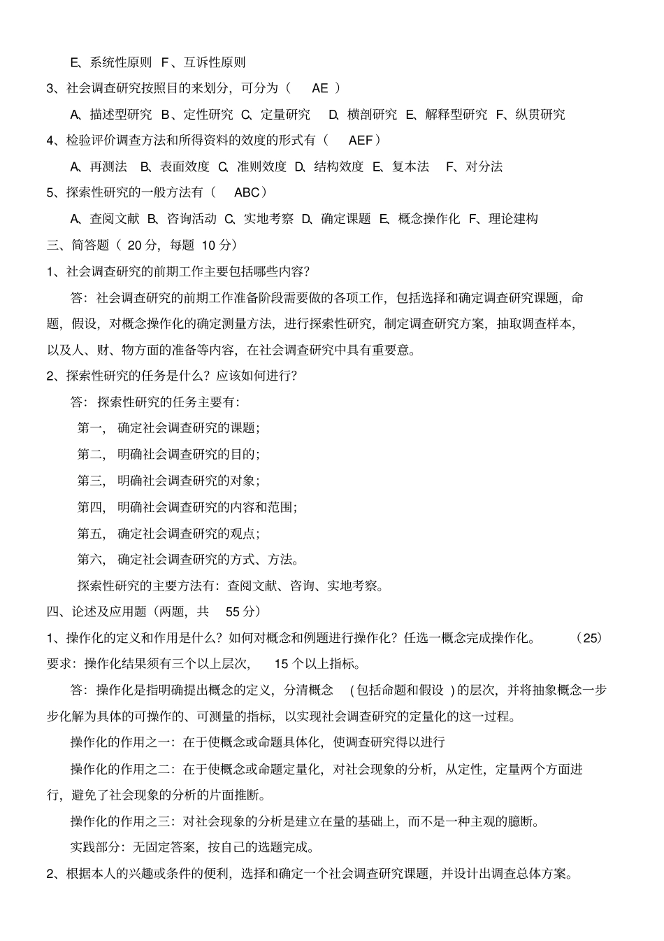 社会调查分析研发与方法形考标准答案_第2页