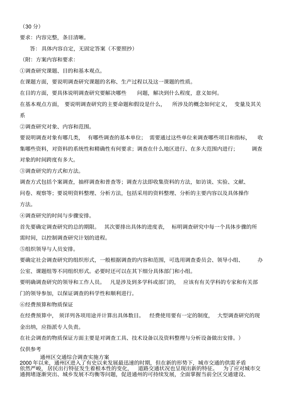 社会调查分析研发与方法形考标准答案_第3页