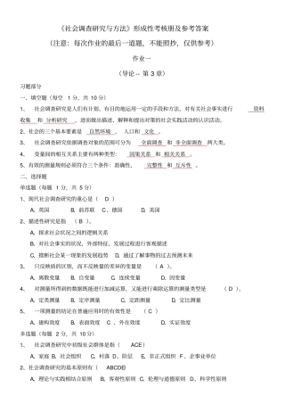 社会调查分析研发与方法形考标准答案