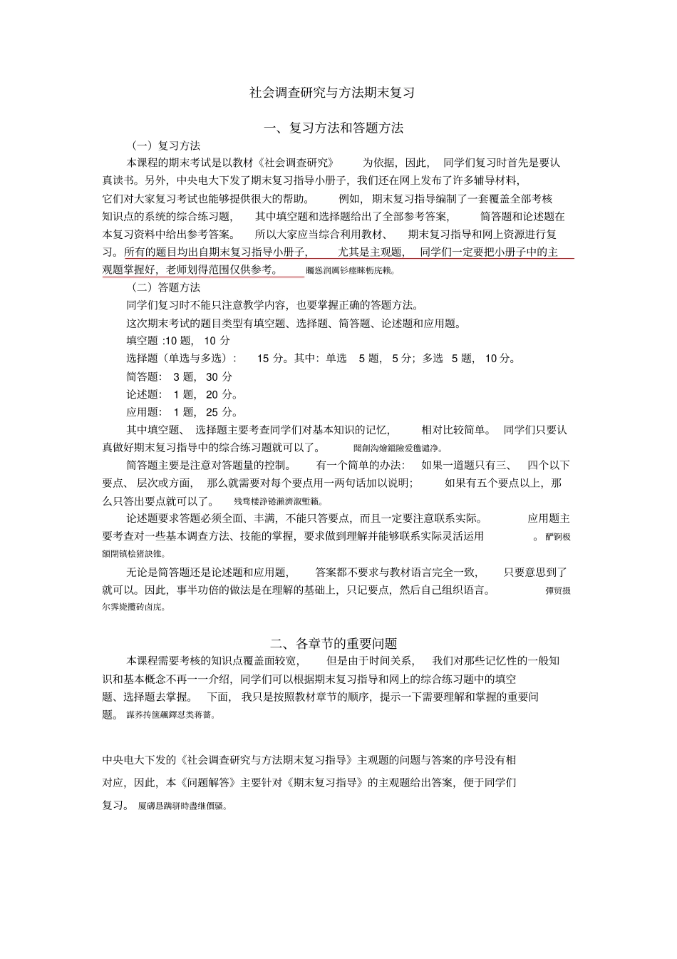 社会调查分析研发与方法期末复习_第1页