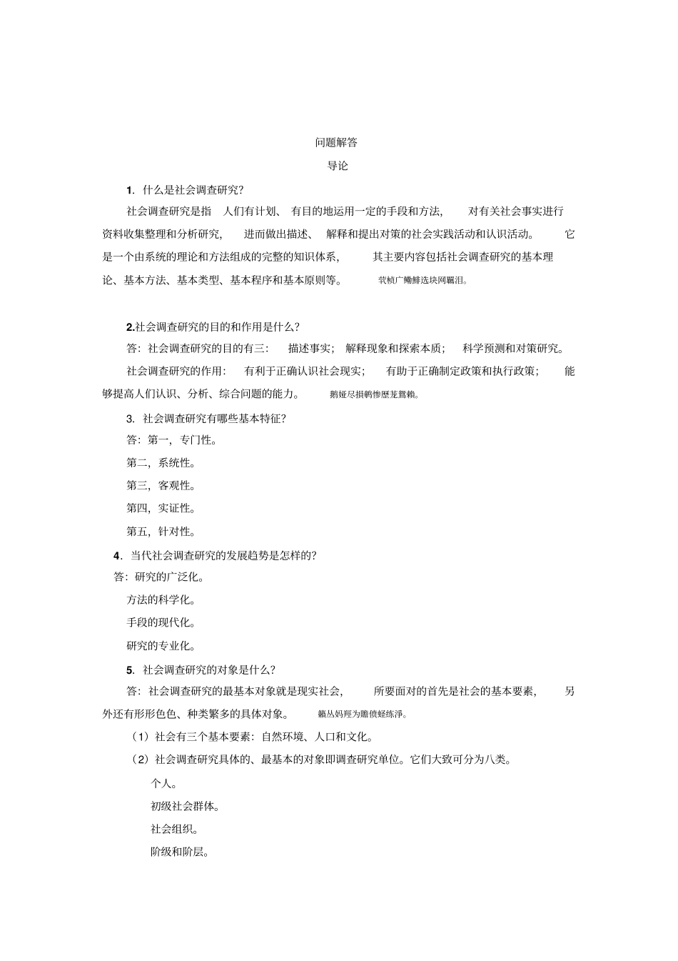 社会调查分析研发与方法期末复习_第2页