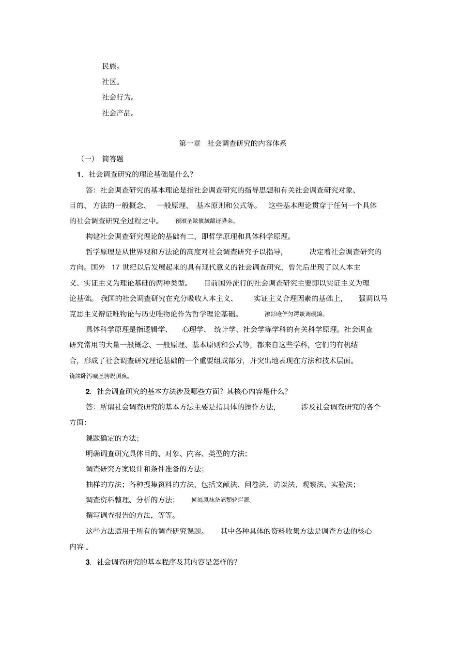 社会调查分析研发与方法期末复习_第3页