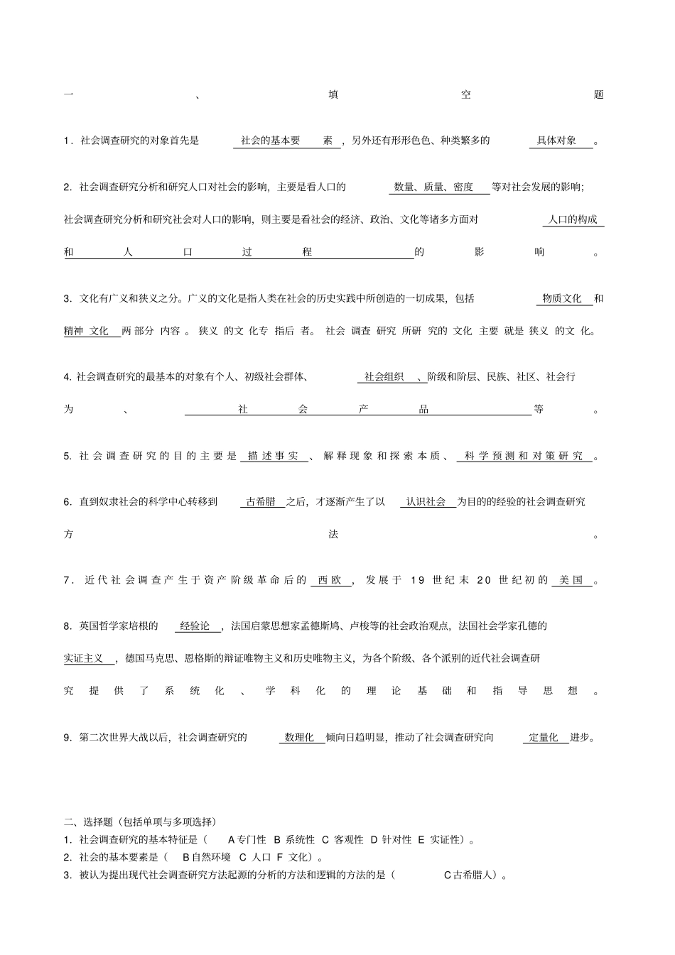 社会调查填空_第1页