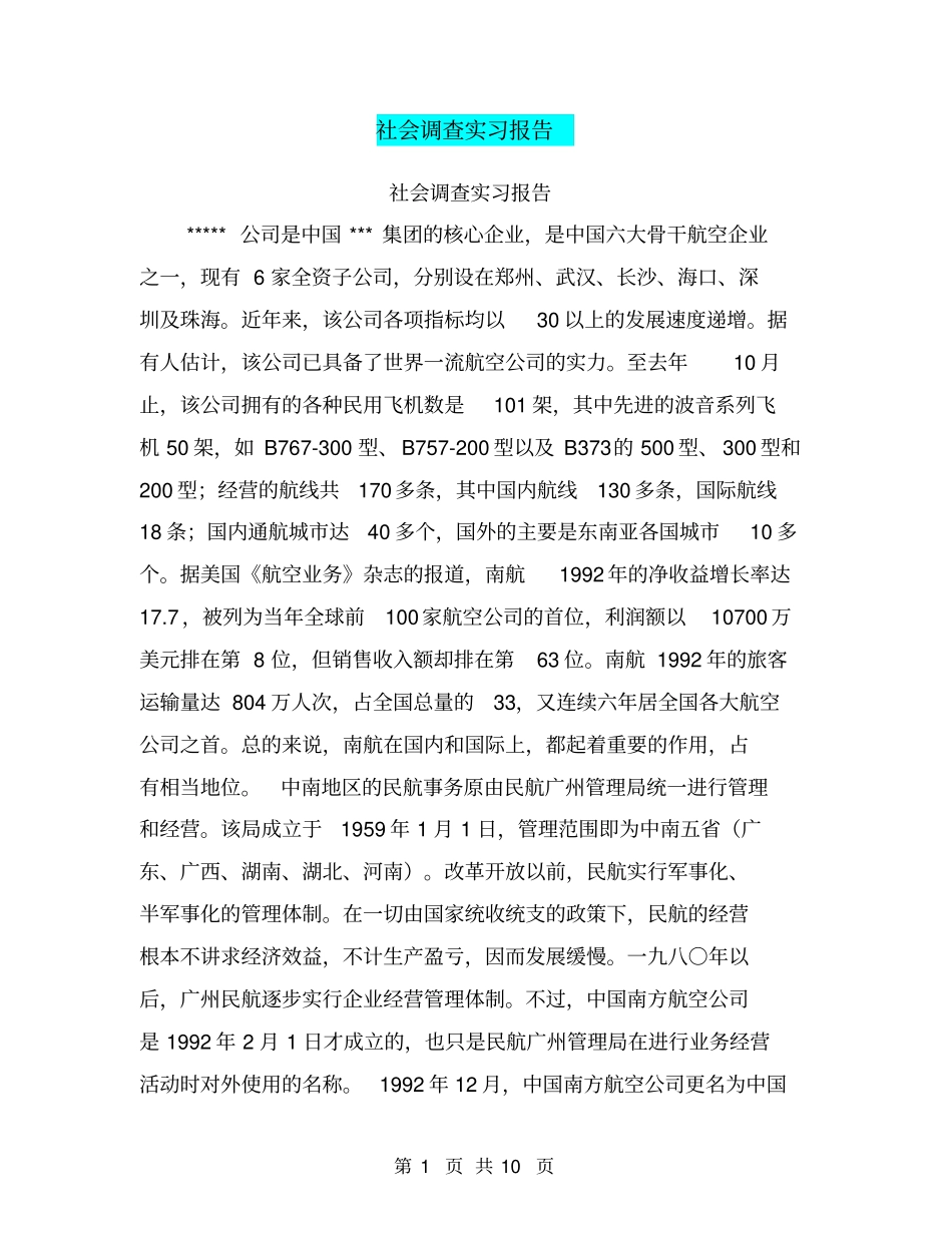 社会调查实习报告【可编辑版】_第1页