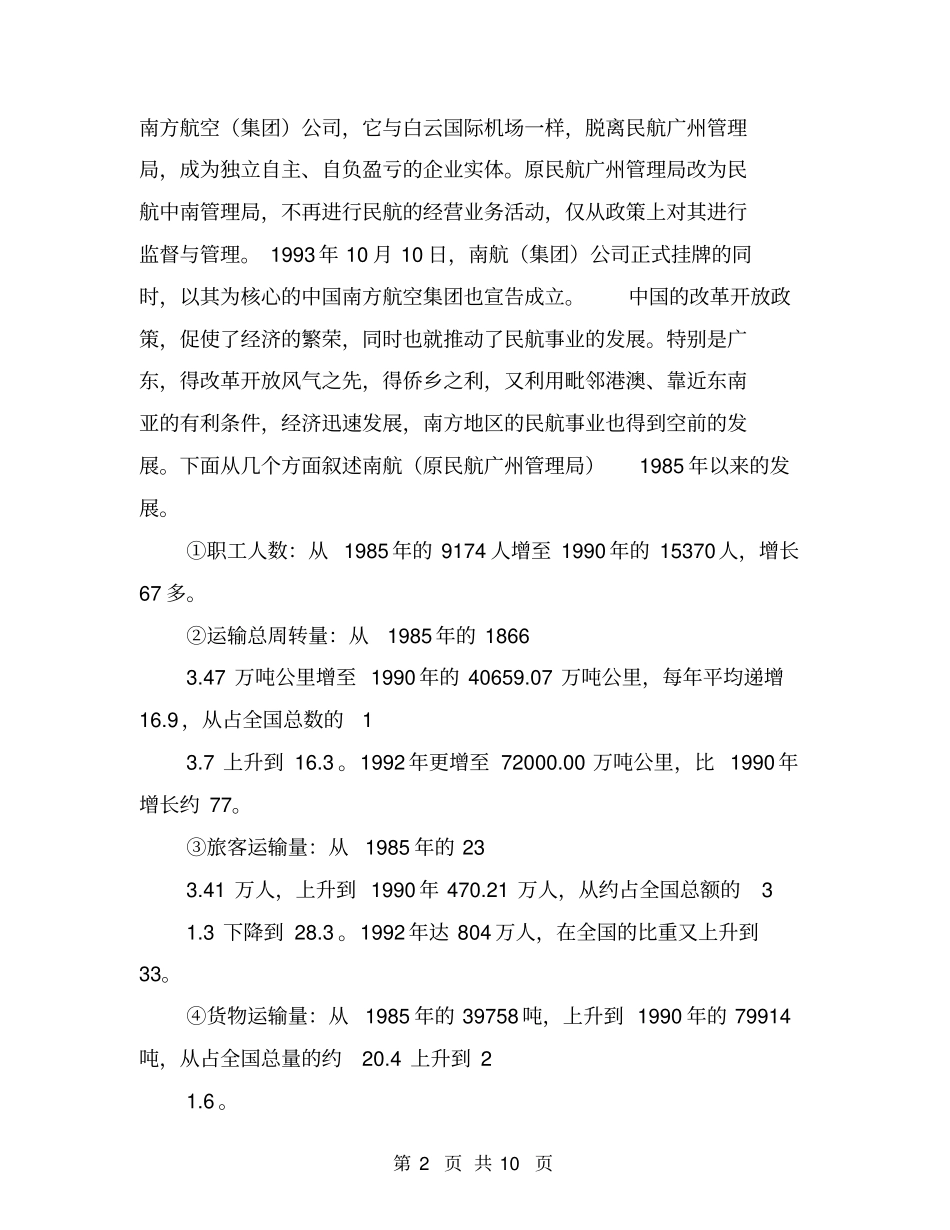 社会调查实习报告【可编辑版】_第2页