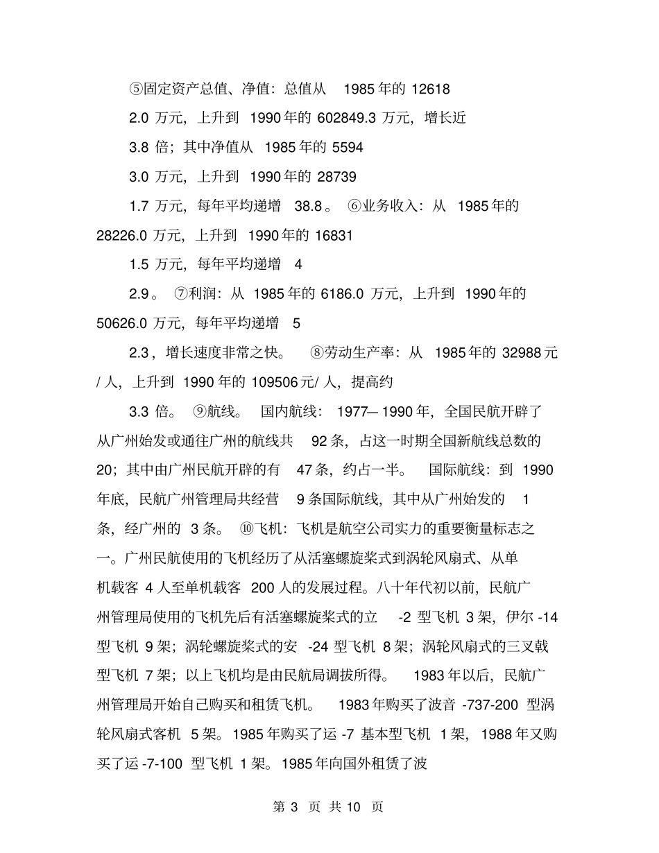 社会调查实习报告【可编辑版】_第3页