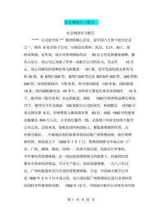 社会调查实习报告【可编辑版】