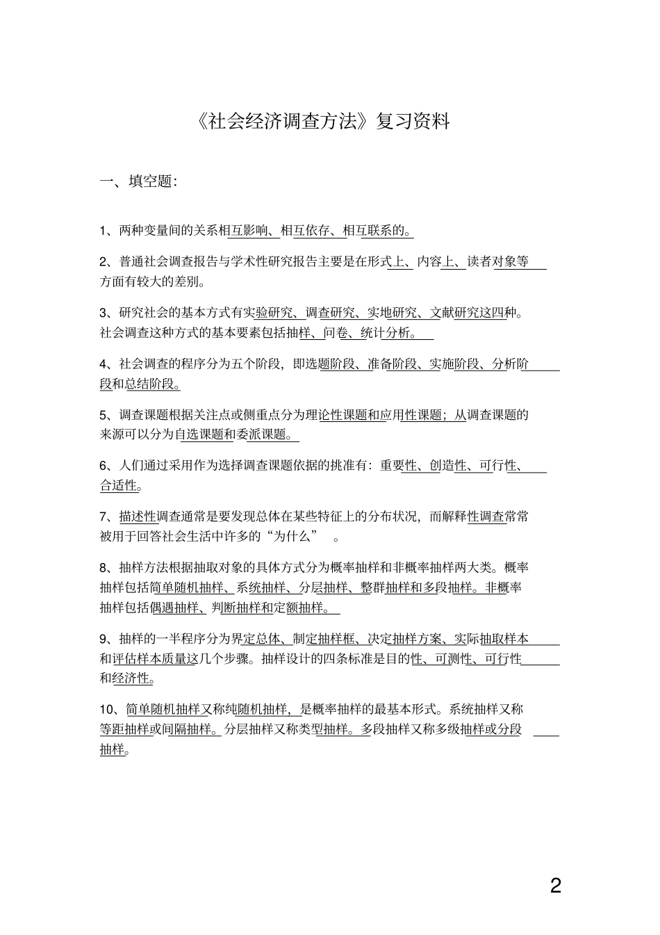 社会调查复习题121_第2页