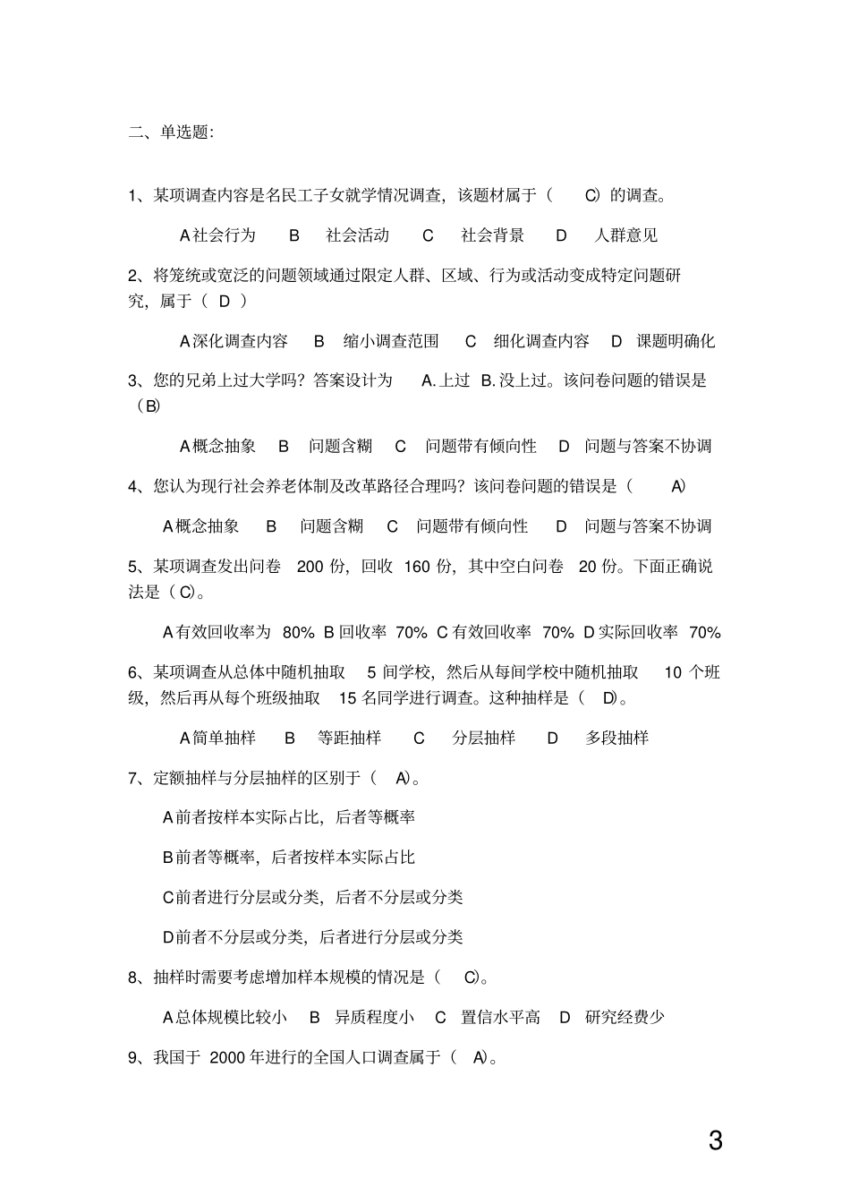 社会调查复习题121_第3页