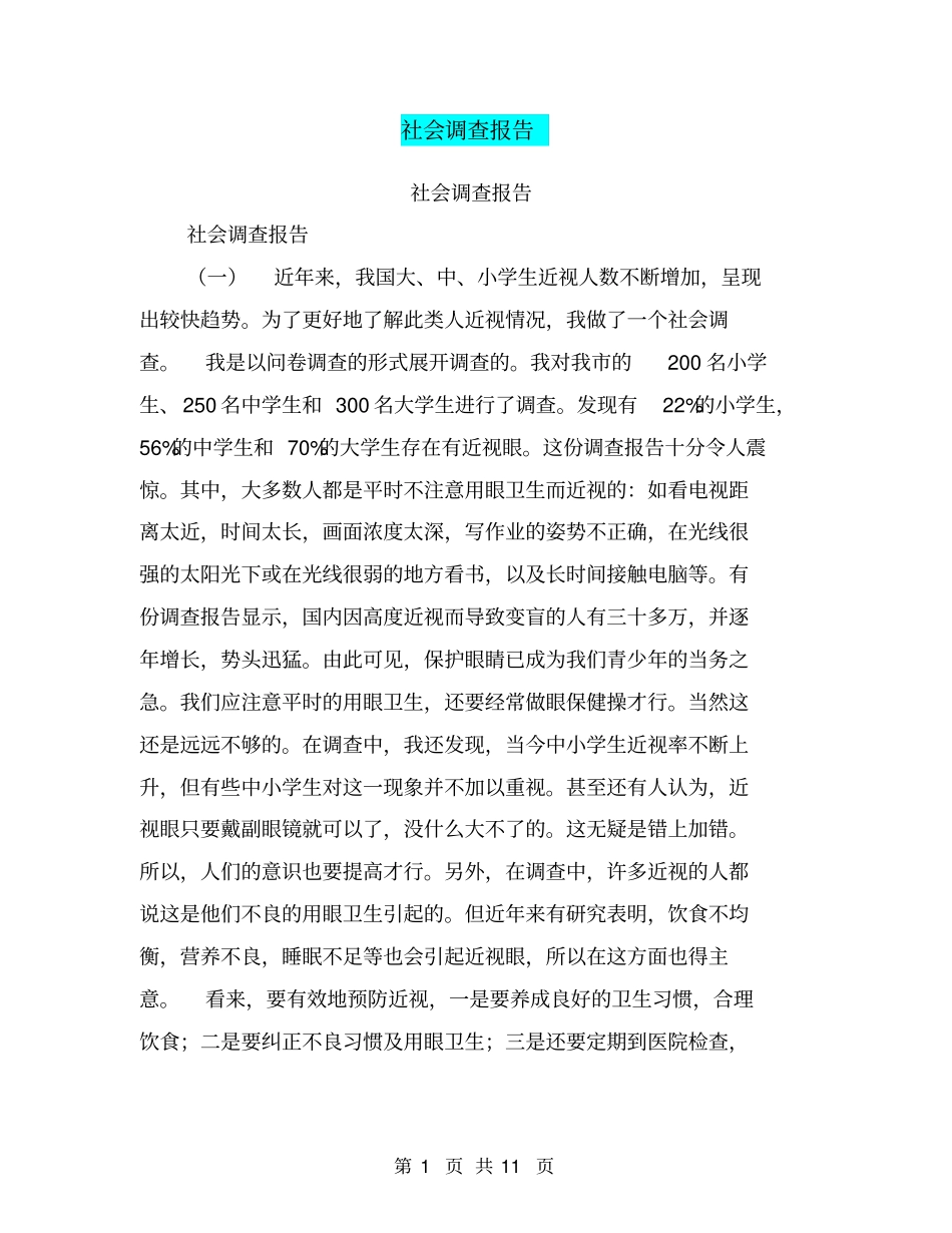 社会调查报告【可编辑版】_第1页